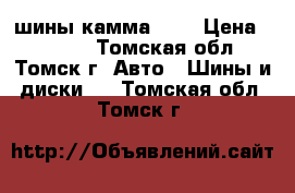 шины камма 217 › Цена ­ 2 500 - Томская обл., Томск г. Авто » Шины и диски   . Томская обл.,Томск г.